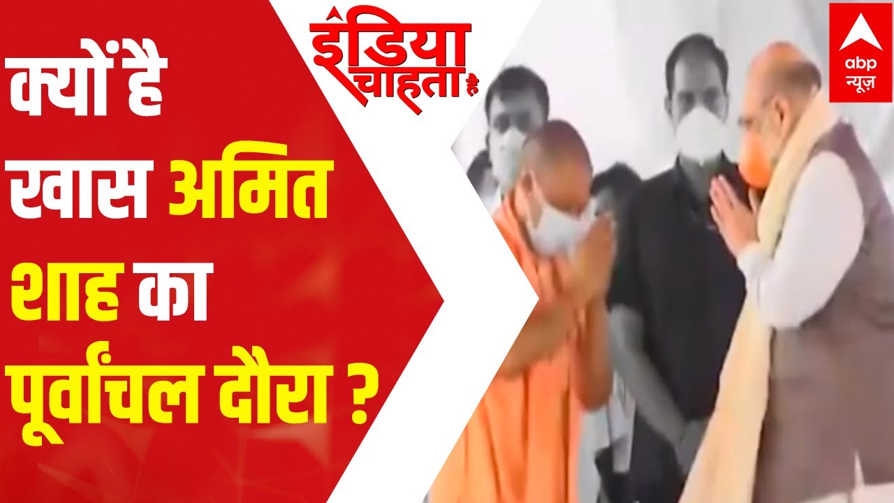 UP Assembly elections 2022: Why Amit Shah's 'Purvanchal' visit is important? | ICH