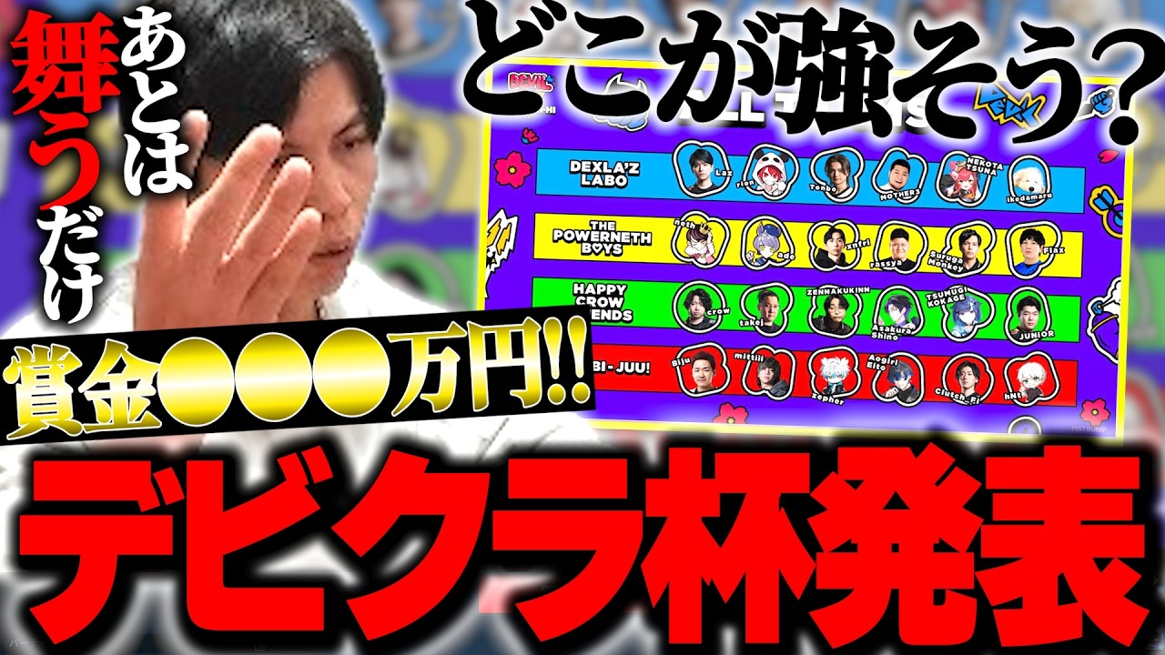 【どのチームが強い？】ついに情報解禁された「Devil Clutch杯2026」について話すSurugaMonkey【デビクラ杯/VALORANT】