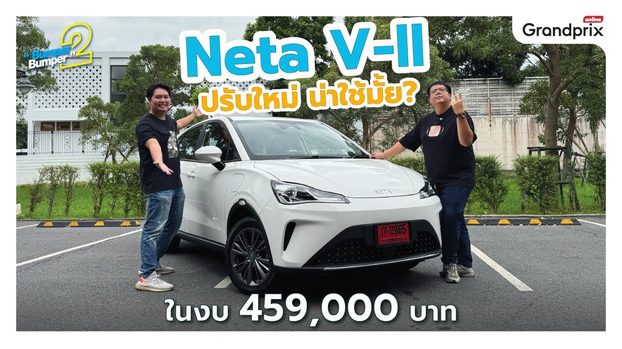 Neta V-ll ปรับใหม่ น่าใช้มั้ย? ในงบ 459,000 บาท