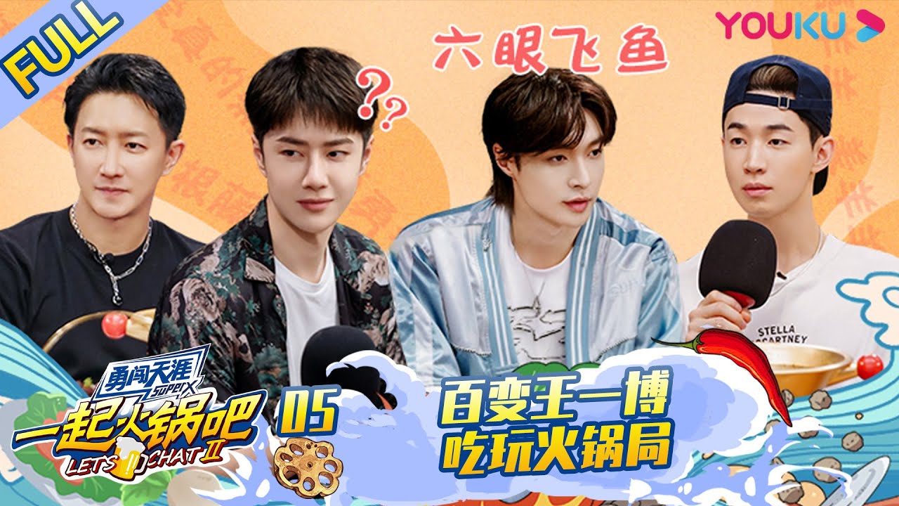 MULTISUB【一起火锅吧 第二季 Let's Chat S2】EP05 | 你的一博又秀新技能了 | 优酷 YOUKU