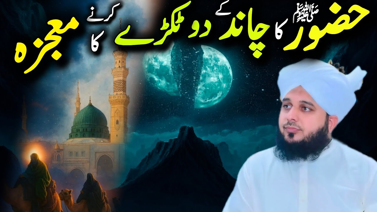 Huzoor ﷺ Ka Chand Ke Do Tukde Karne Ka Mo’jza | Peer Ajmal Raza Qadri Bayan | Iman Afroz Waqia