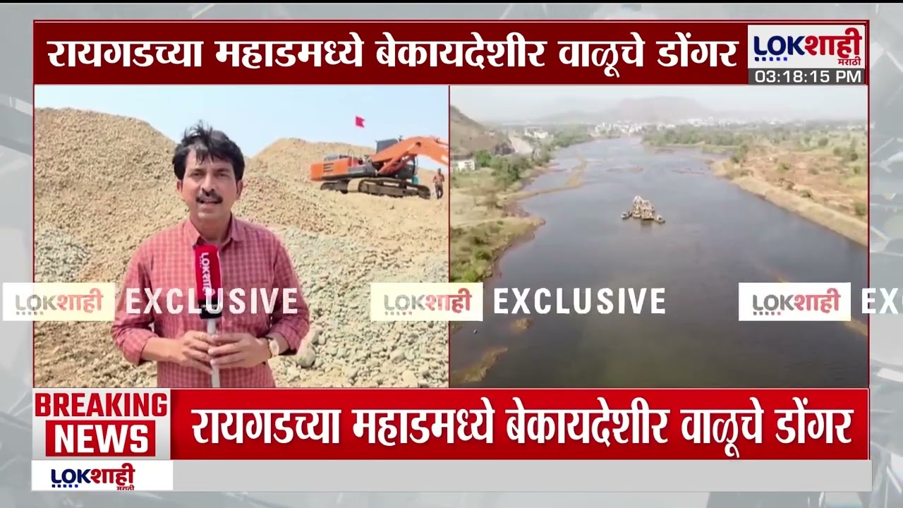 Raigad Exclusive | महाडमध्ये बेकायदेशीर वाळूचे डोंगर, तक्रार करणाऱ्यांना धमक्या