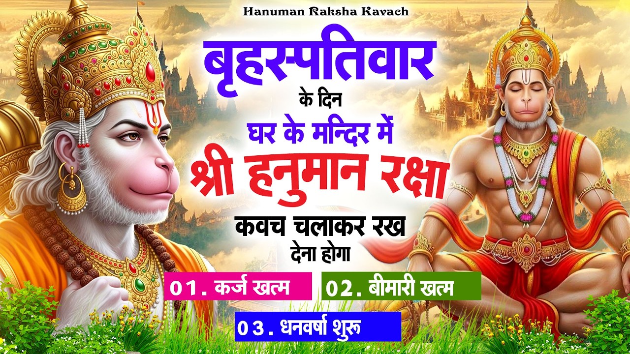 गुरुवार के दिन अपने घर में पंचमुखी हनुमान कवच चलाकर रख देना कर्ज ख़त्म बीमारी ख़त्म धन वर्षा शुरू