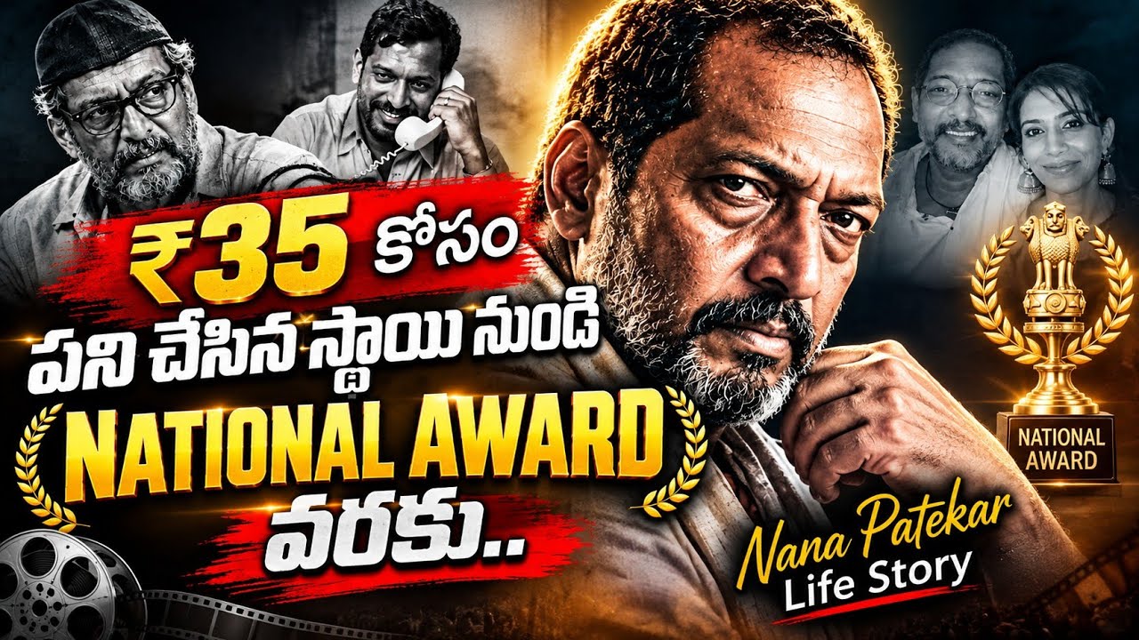 35 రూపాయిల కోసం పని చేస్తూ బ్రతికిన నానా పటేకర్ సినీ ప్రస్థానం | Miracle Cinimax | #naanapatekar