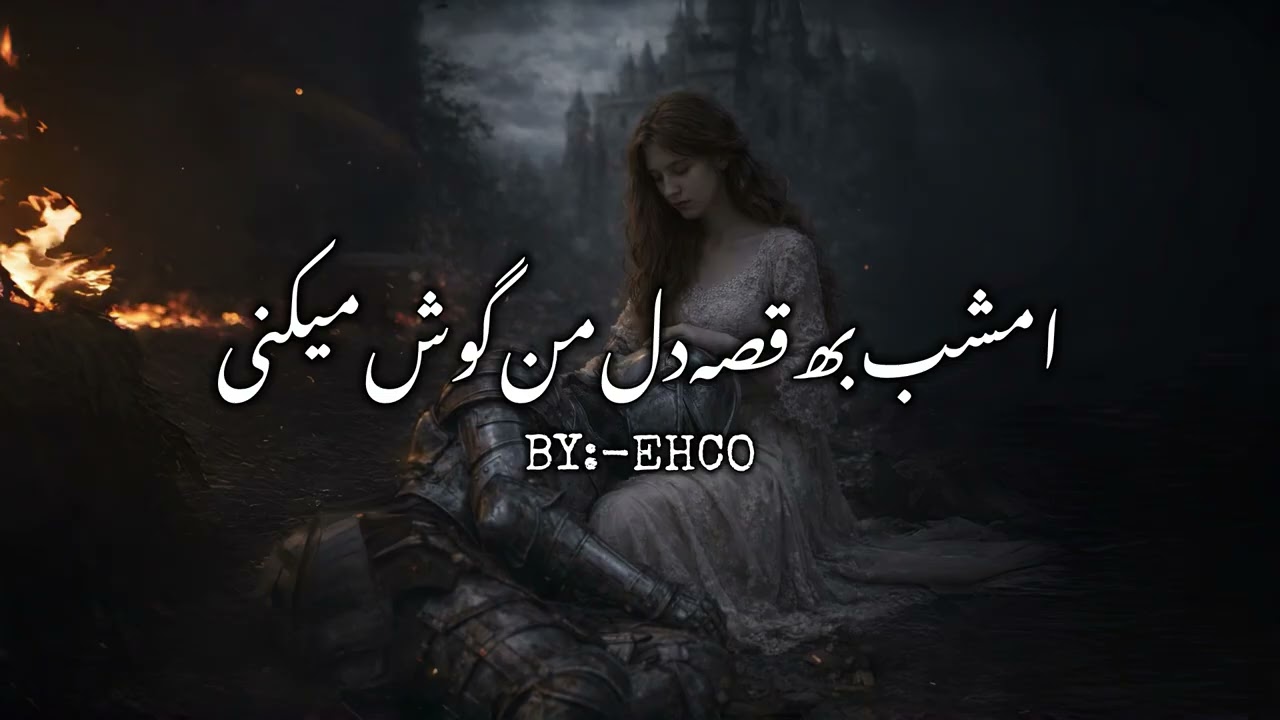 امشب به قصه دل من گوش میکنی - Emshab be ghesse del man goosh mikoni -new song with AI