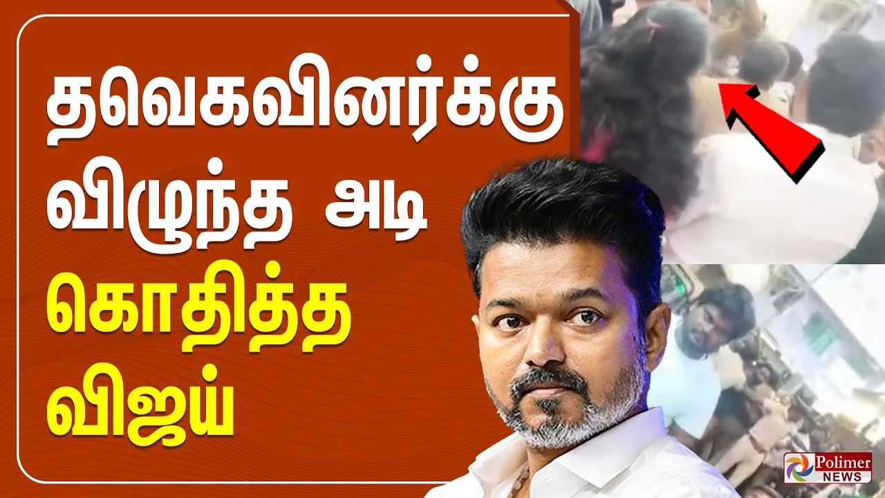 🔴LIVE: தவெகவினர்க்கு விழுந்த அடி - கொதித்த விஜய்  | TVK Vijay | Viral | Tweet | Polimernews