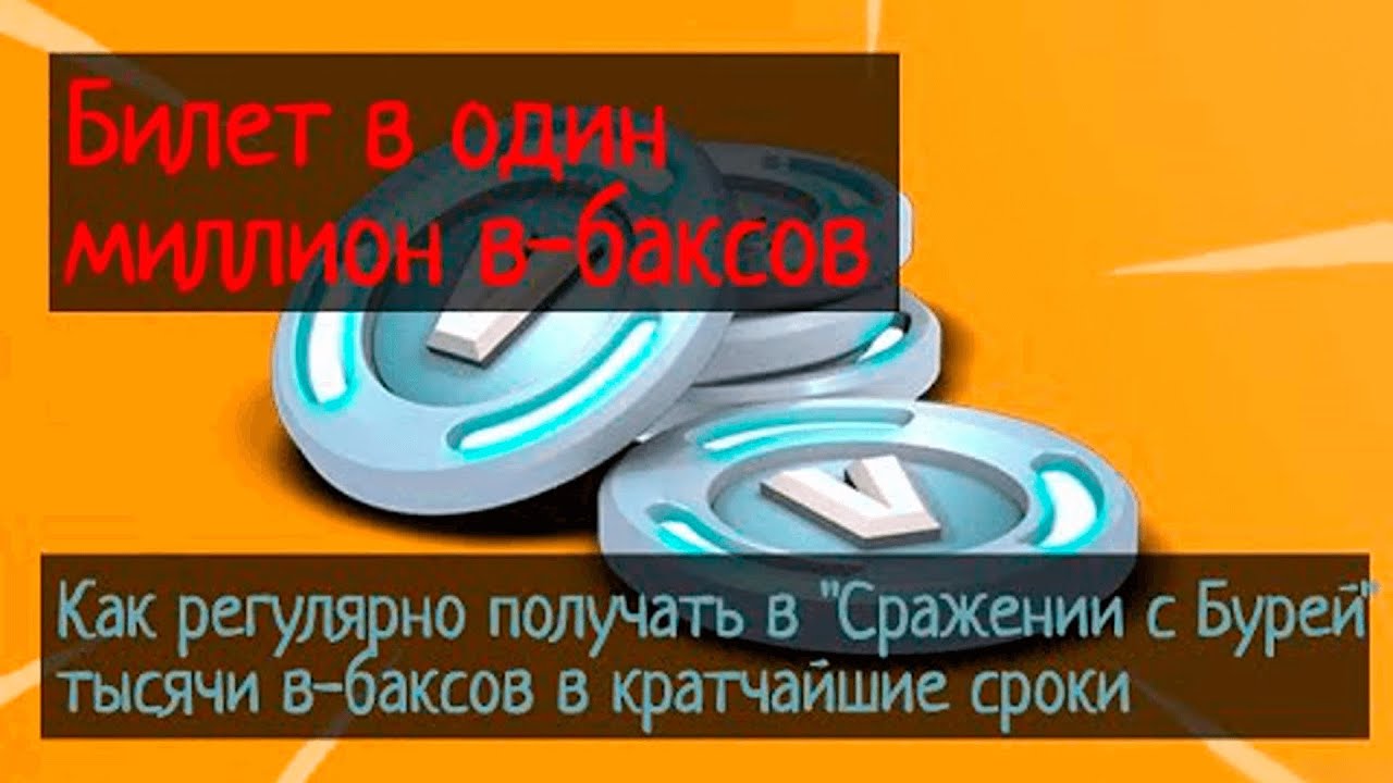 Билет в один миллион в-баксов: как регулярно получать в ПвЕ тысячи в-баксов в кратчайшие сроки