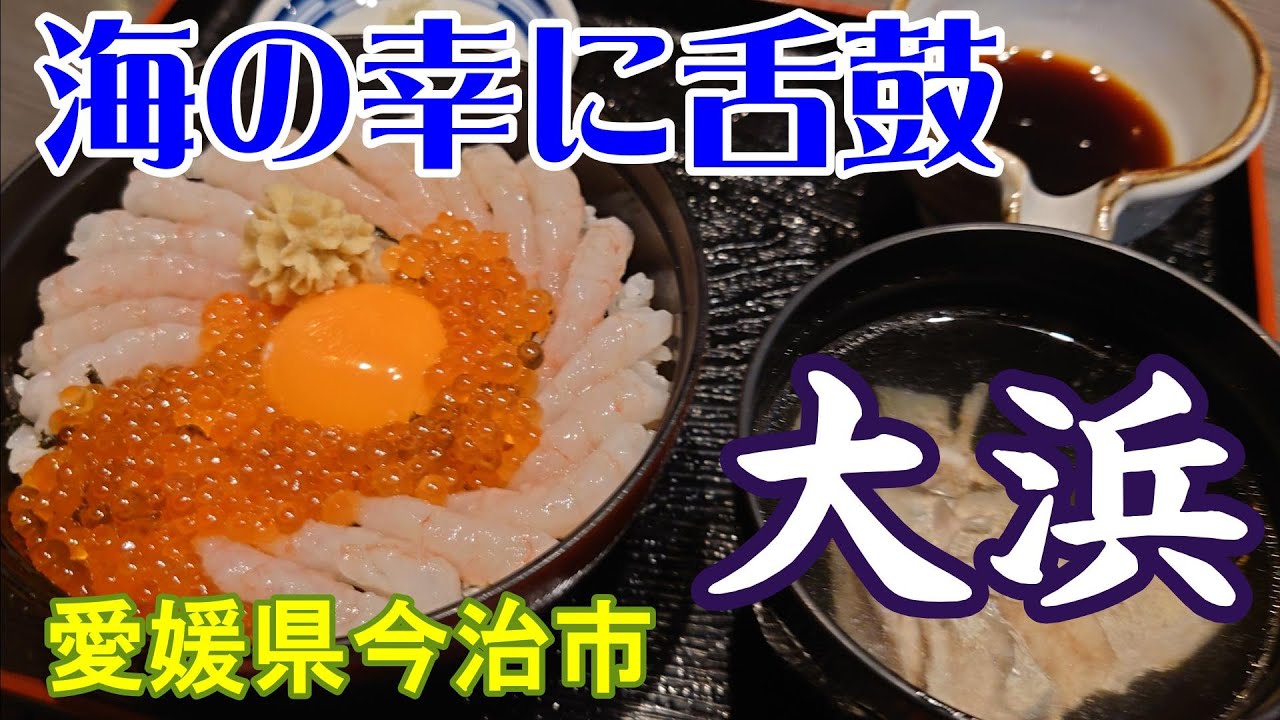 【大浜】愛媛県今治市　2025年1月　来島海峡大橋のたもとにて絶品海鮮料理を堪能！