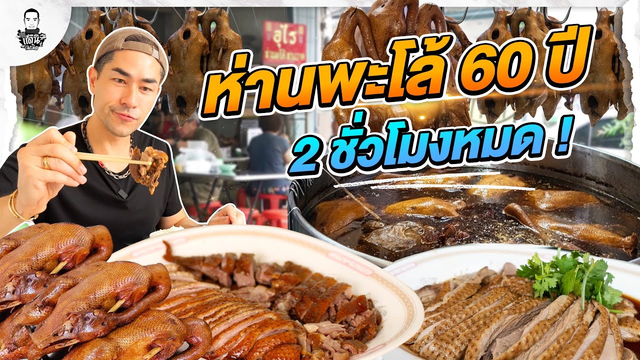ตำนานห่านพะโล้ 60 ปี ขาย 2 ชั่วโมงหมด - [แดนเนรมิต]