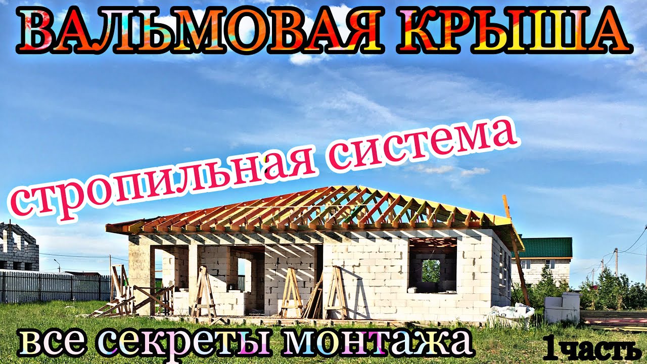 ВАЛЬМОВАЯ КРЫША / стропильная система / ВСЕ СЕКРЕТЫ МОНТАЖА