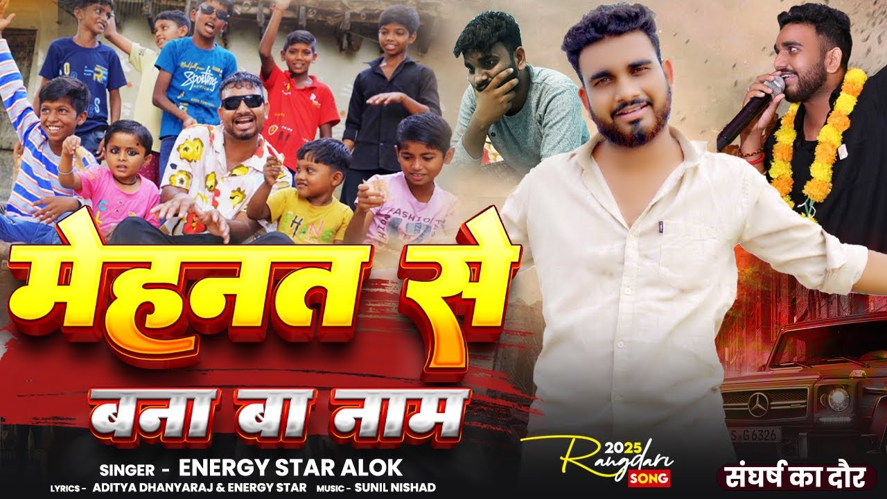 #video | Mehnat Se Bana Ba Naam | Energy Star Alok | मेहनत से बना ब नाम |  #awadhisongs #bhojpuri 