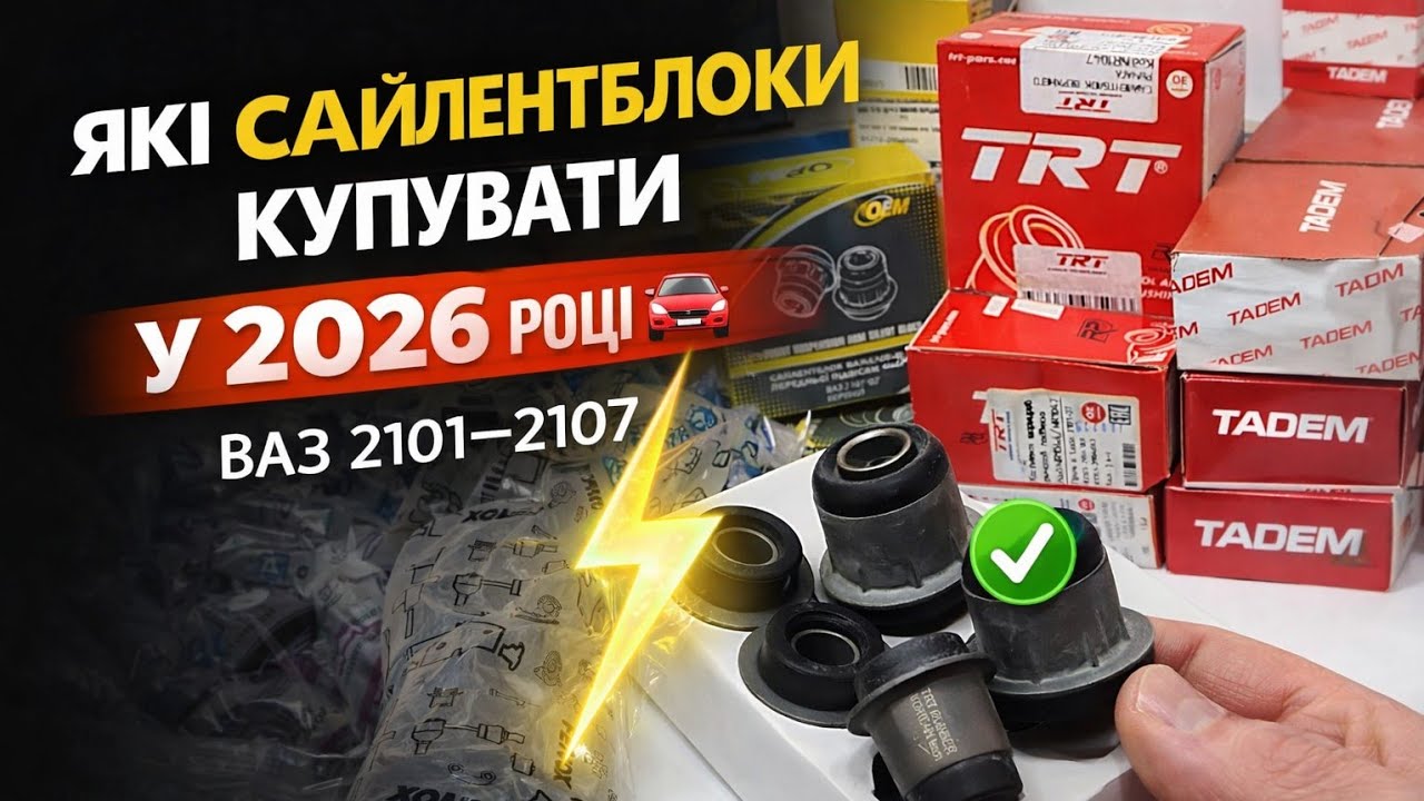 Які сайлентблоки купувати у 2026 році | ВАЗ 2101–2107