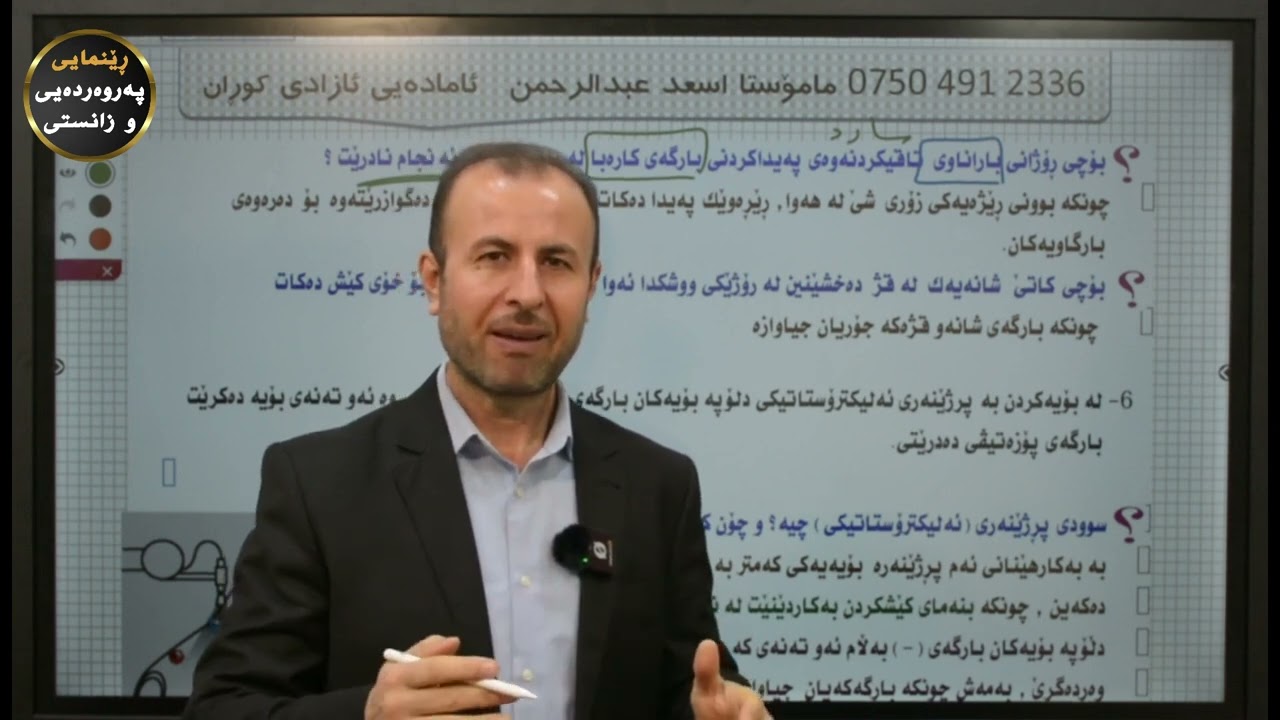 م.اسعد عبدالرحمن -فيزيا 11 بەشی 6 وانەی 1