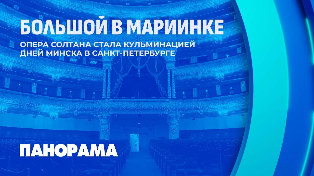 От Минска до Питера: 