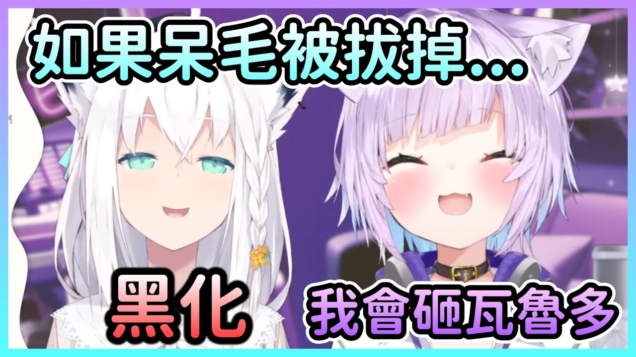呆毛被拔掉的好狐過於恐怖，小粥只求一輩子都別拔下來w【白上フブキ/白上吹雪×猫又おかゆ/貓又小粥】【Hololive中文】