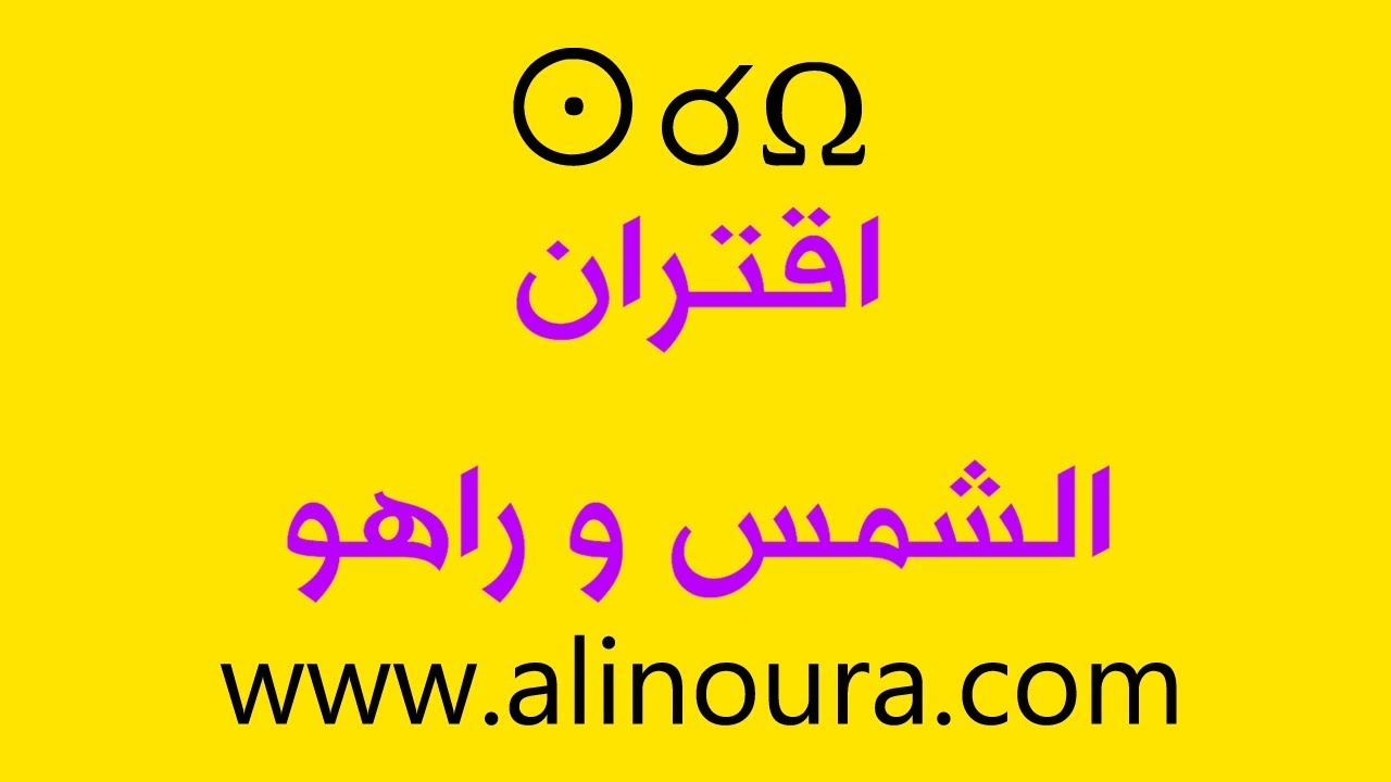 علي نورا - اقتران الشمس و راهو