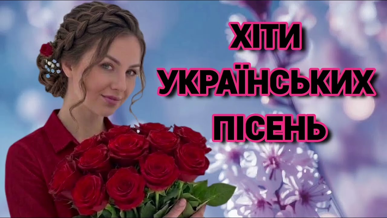 🥀Хіти Української музики 2026 року! Найкращі Весняні пісні! 🎧Танцювальні Хіти України.🇺🇦