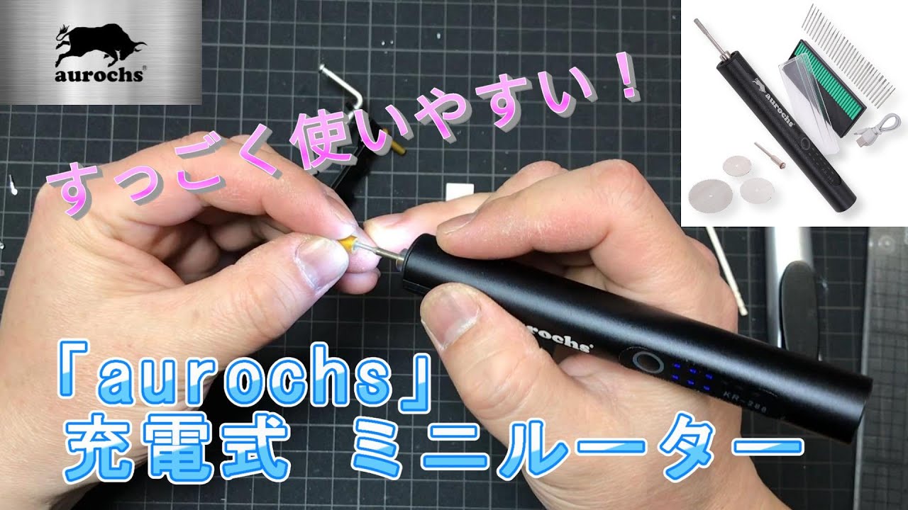 「aurochs 充電式 ミニルーター」使ってみた！商品レビュー！！！なべさんnabe-sanのチャンネル
