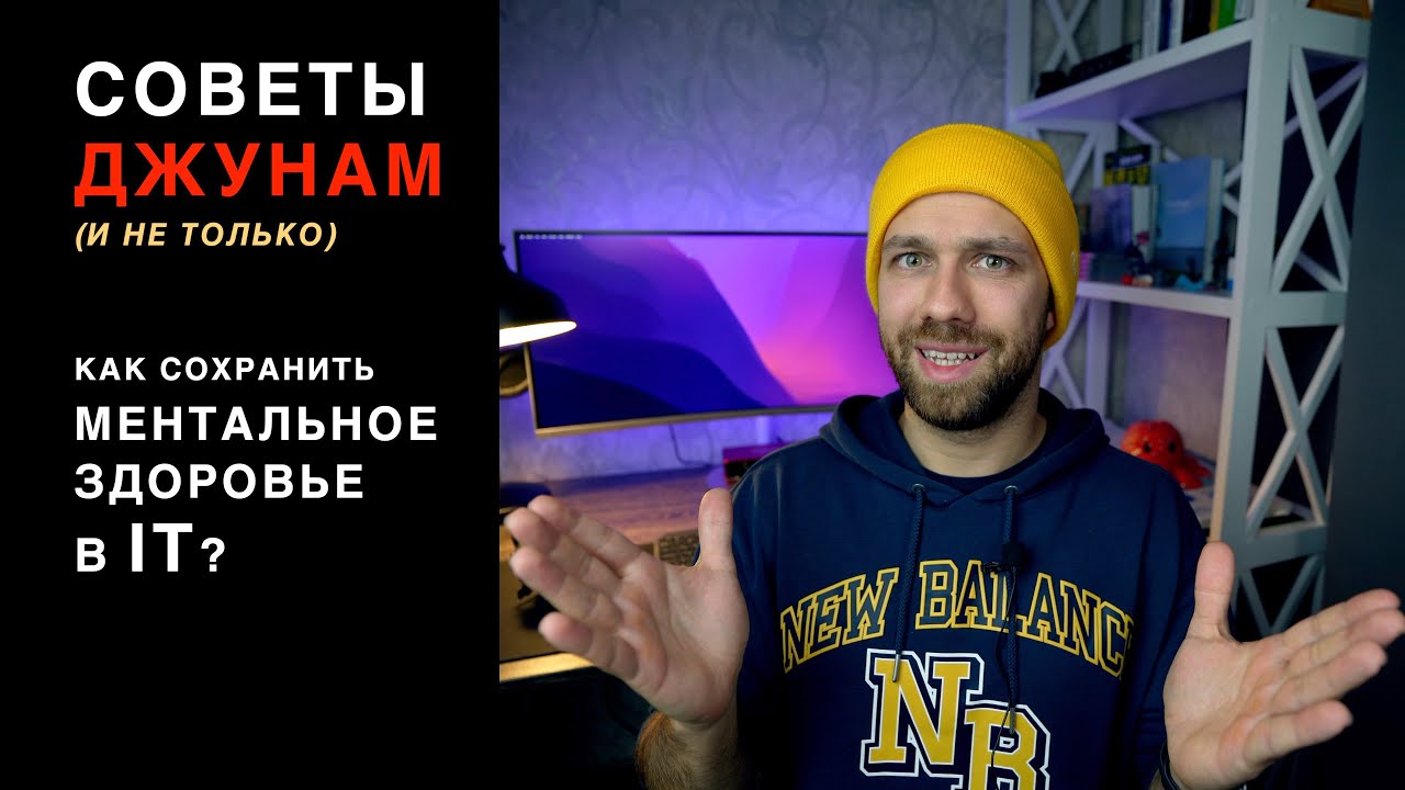 Как не выгореть в IT? Береги ментальное здоровье.