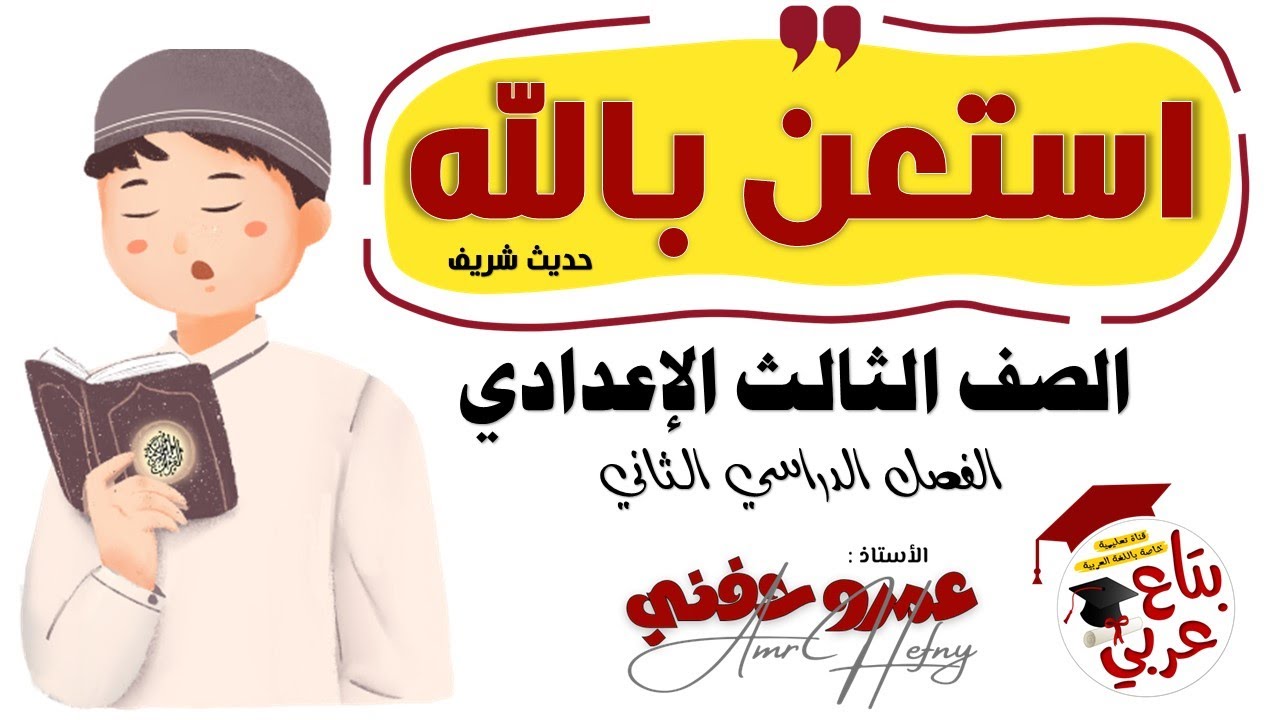 نص استعن بالله للصف الثالث الإعدادي