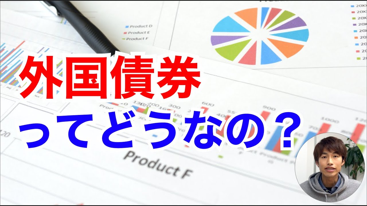 外国債券の基本とおすすめできる理由