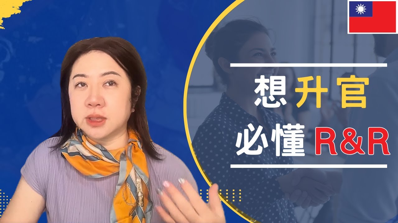 只會努力沒用！｜外商主管不說的真相，R&R升遷術公開！｜學會這3招，從平凡執行者，變成有影響力的領導者｜