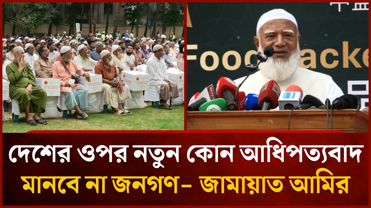 দেশের ওপর নতুন কোন আধিপত্যবাদ মানবে না জনগণ- জামায়াত আমির ডা. শফিকুর রহমান | Mytv News