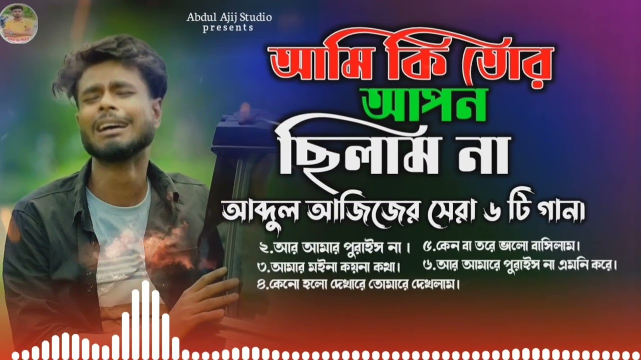 আব্দুল আজিজের সেরা ৬টা বাংলা গান। Best 6 Bangla songs of Abdul ajij,Bangla sad songs.#abdul_ajij