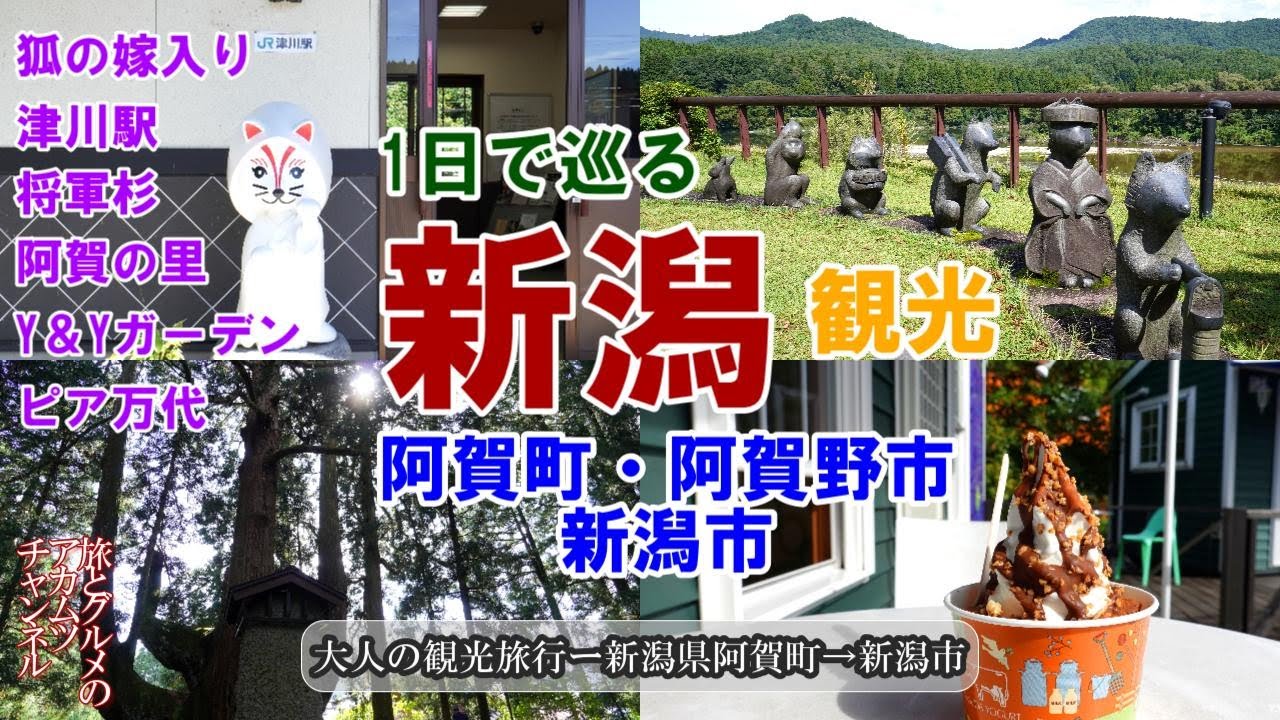 1日で巡る新潟観光【阿賀町・阿賀野市・新潟市】