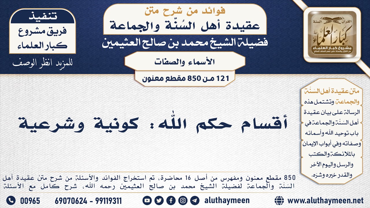 [121 -850] أقسام حكم الله: كونية وشرعية - الشيخ محمد بن صالح العثيمين