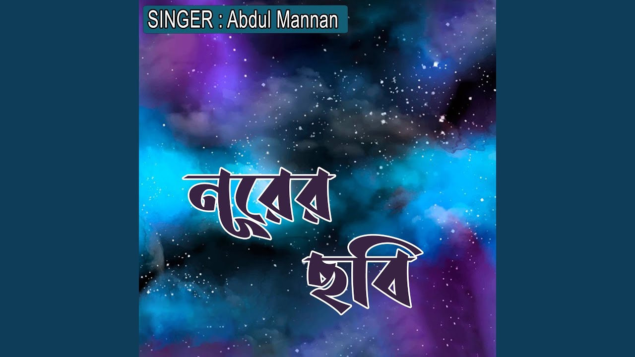 নূরের ছবি