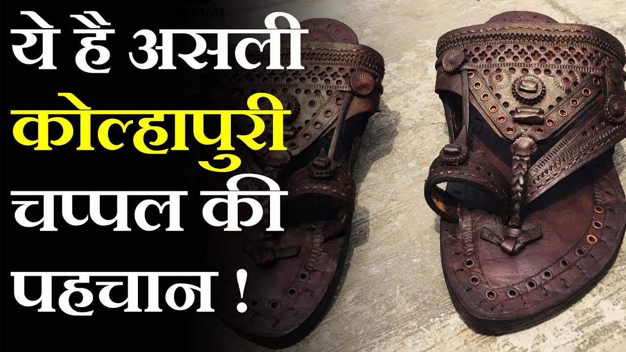 Kolhapuri Chappal  Original : ऐसे करें असली कोल्हापुरी चप्पल की पहचान ! | Leather Chappal |