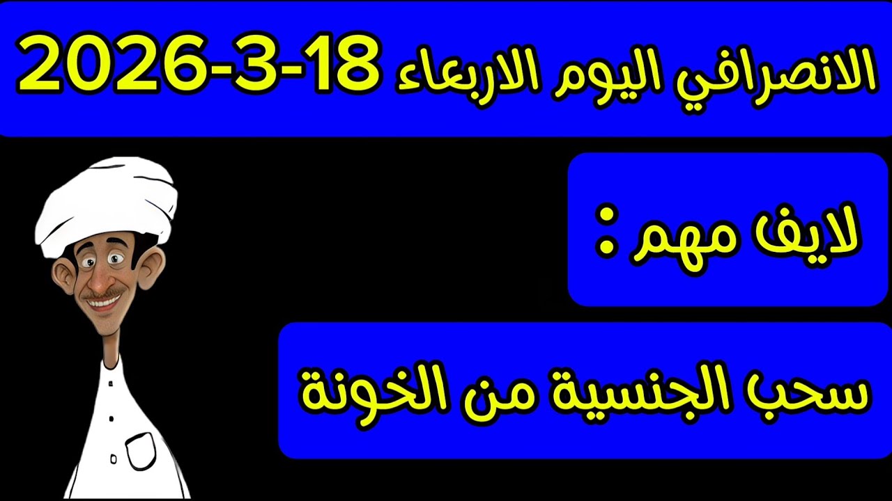 الانصرافي اليوم الاربعاء 18-3-2026
