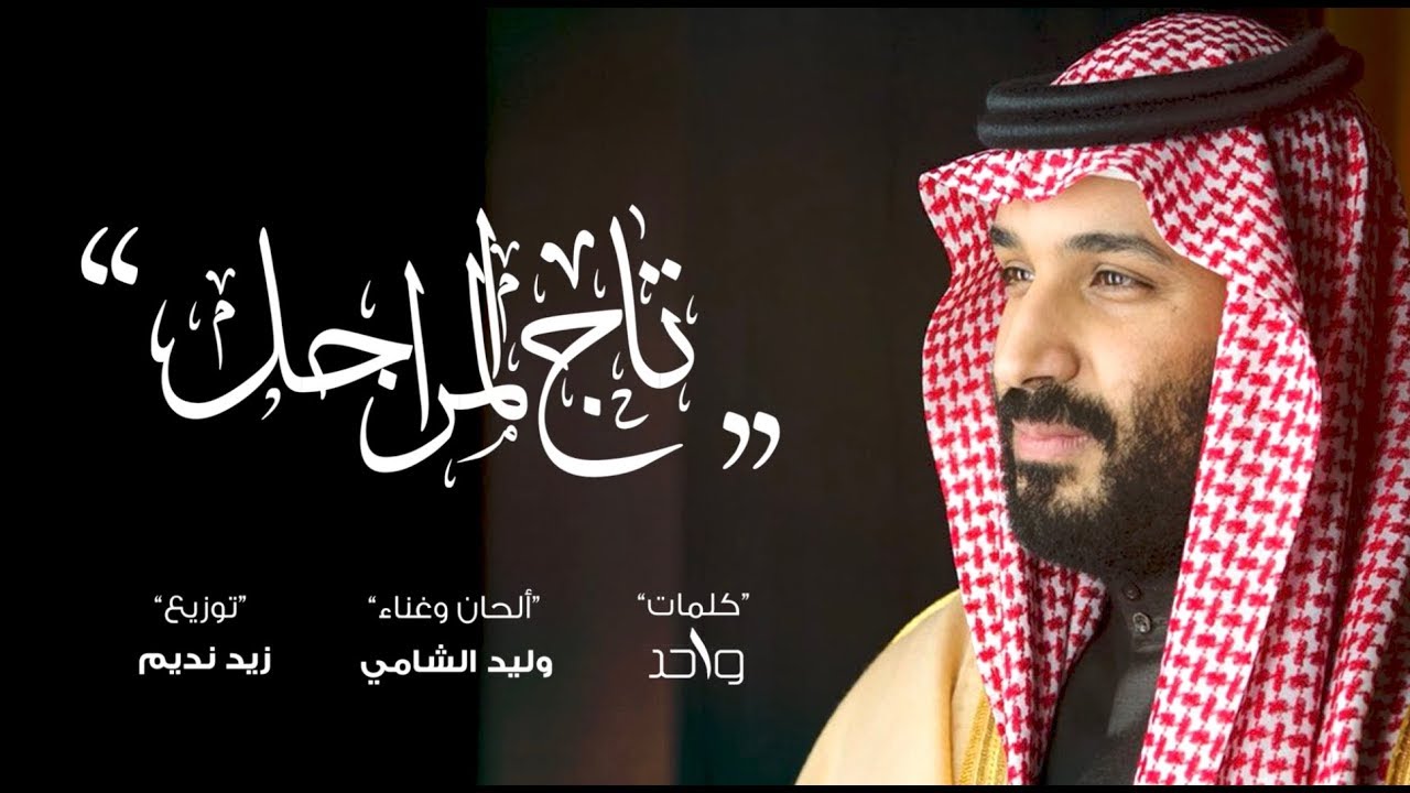 وليد الشامي - تاج المراجل | حصرياً (2018)