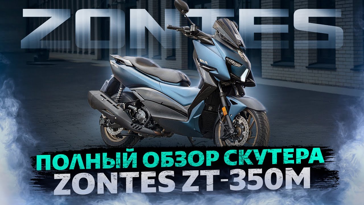 ПОЛНЫЙ ОБЗОР СКУТЕРА ZONTES ZT-350M / Самый маленький скутер из линейки ZONTES