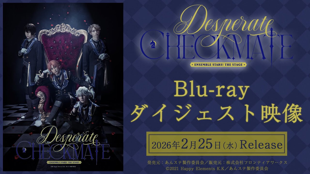【Blu-ray 見どころダイジェスト】あんさんぶるスターズ！THE STAGE』-Desperate Checkmate-
