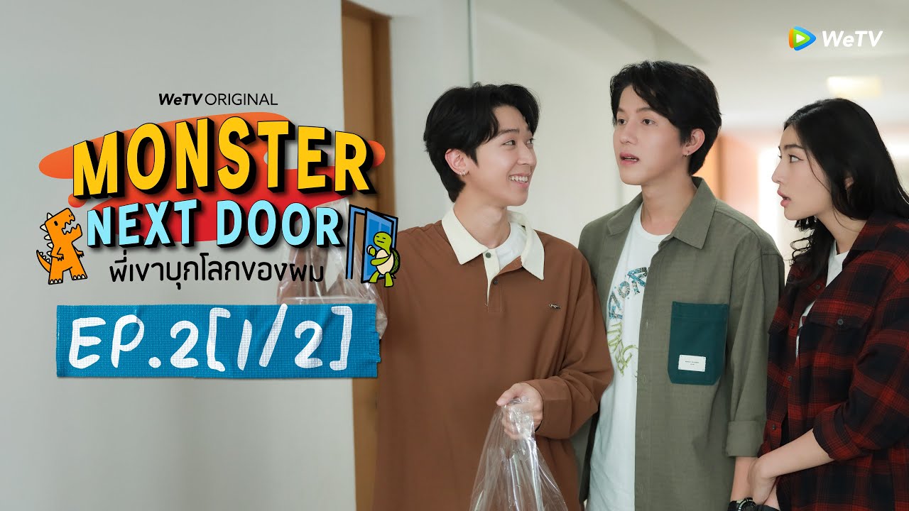 [Multi Sub] Monster Next Door พี่เขาบุกโลกของผม | EP.2 [1/2]