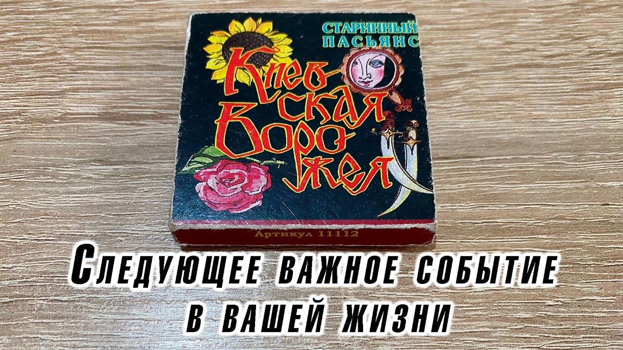 Следующее важное событие в вашей жизни Гадание на Пасьянсе Киевская Ворожея Карина Захарова