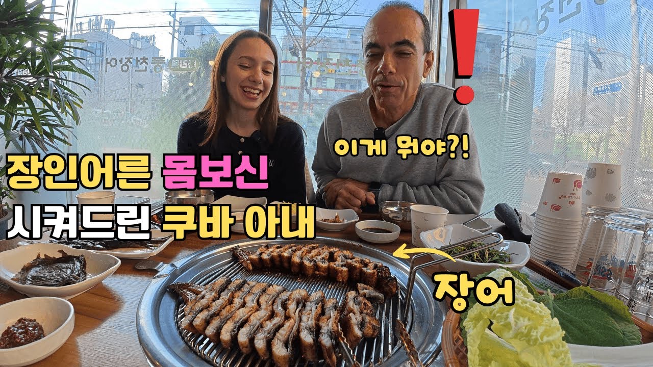 생전 처음 경험한 한국의 강추위 때문에 목감기로 고생하신 장인어른께 장어로 몸보신 시켜드린 쿠바 아내