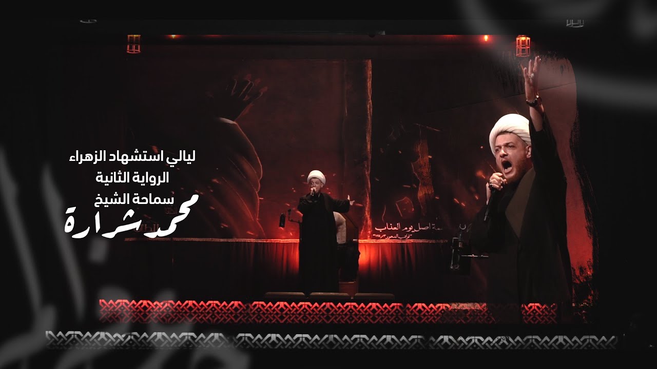 الشيخ محمد شرارة | اليالي الفاطمية | 1443هـ