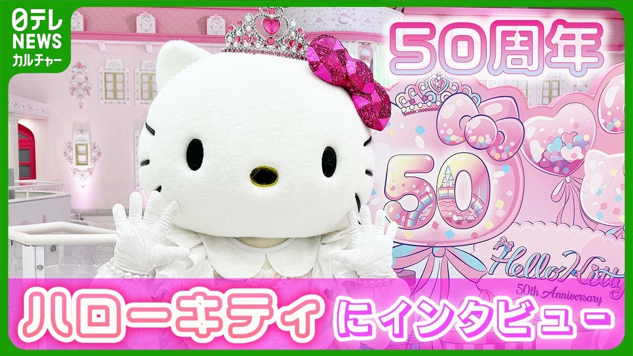 【50周年のキティにインタビュー】　活動で印象に残っていること「思い切ってイメチェンしてみたの」　 #ハローキティ