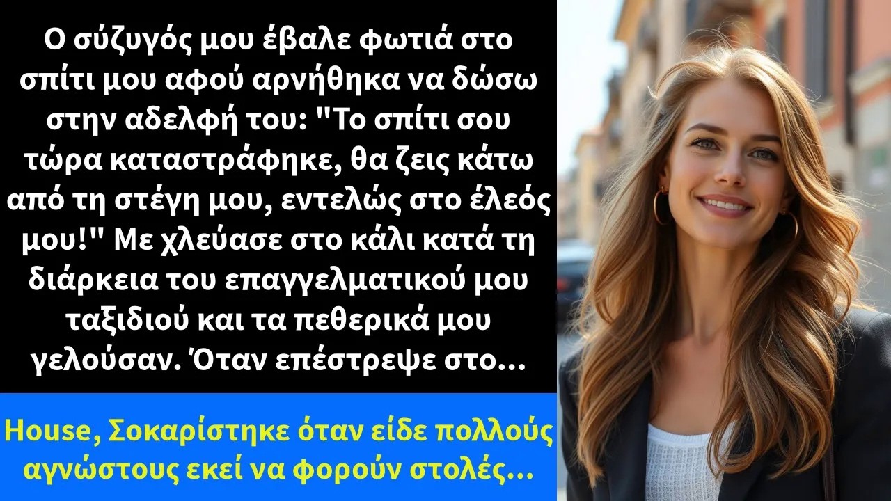 Ο σύζυγός μου έβαλε φωτιά στο σπίτι μου αφού αρνήθηκα να δώσω στην αδελφή του
