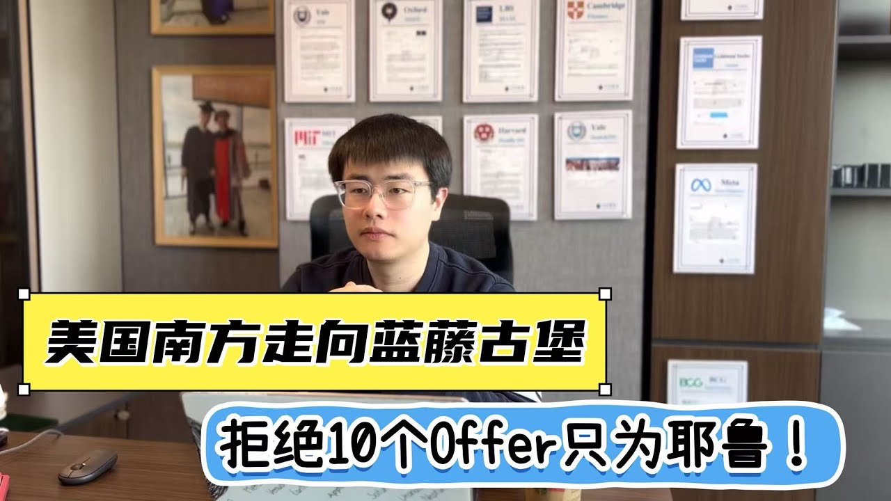 美国南方走向蓝藤古堡，一心只为耶鲁！研究生申请 | 纯金融 | 耶鲁M2M | 剑桥金融经济 | 哥大CBS | 商科留学 | 留学申请季