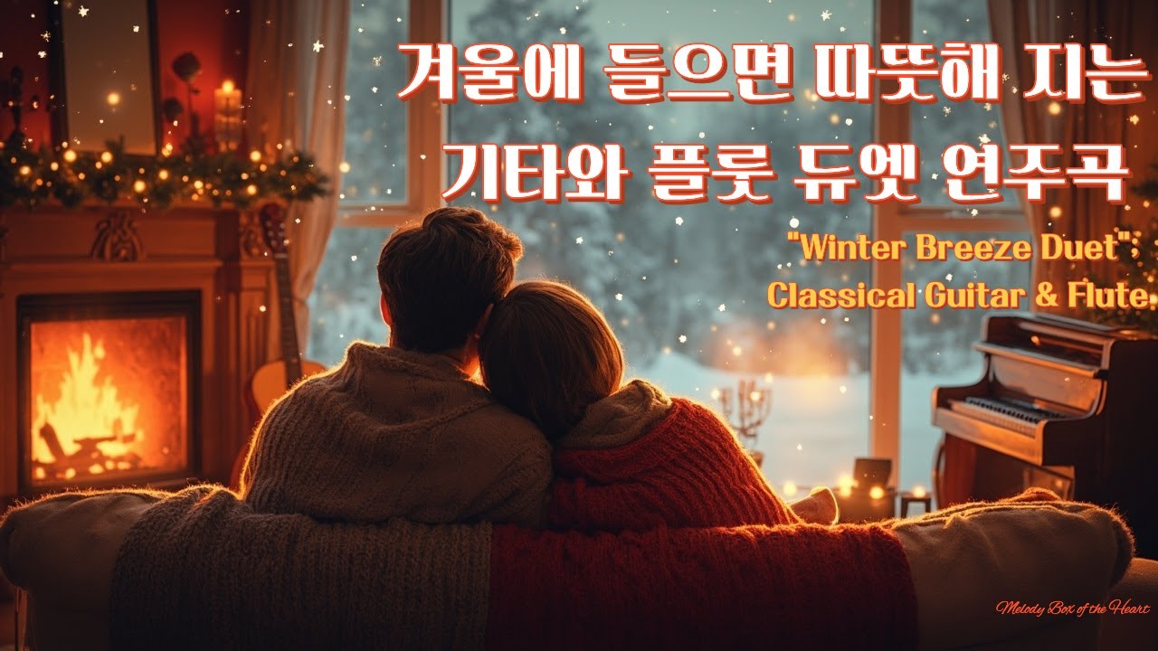 [겨울 playlist]따뜻한 클래식 기타와 플룻 듀엣 연주곡#겨울감성#휴식음악#emotional winter Classical Guitar & Flute Duet#힐링# 새해음악