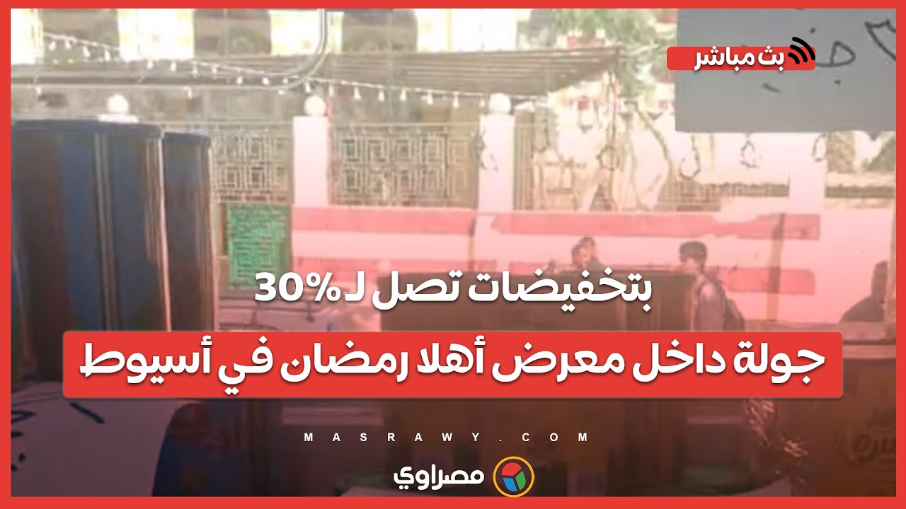 بتخفيضات تصل لـ 30%.. جولة داخل معرض أهلا رمضان في أسيوط