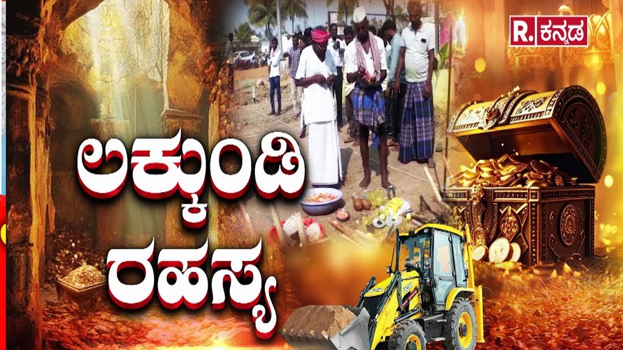 Lakkundi Gold Treasure Row: ಬೆಟಗೇರಿಯ ನಿಗೂಢ ಗುಹೆಯಲ್ಲಿದ್ಯಾ ನಿಧಿ..? | Gadag