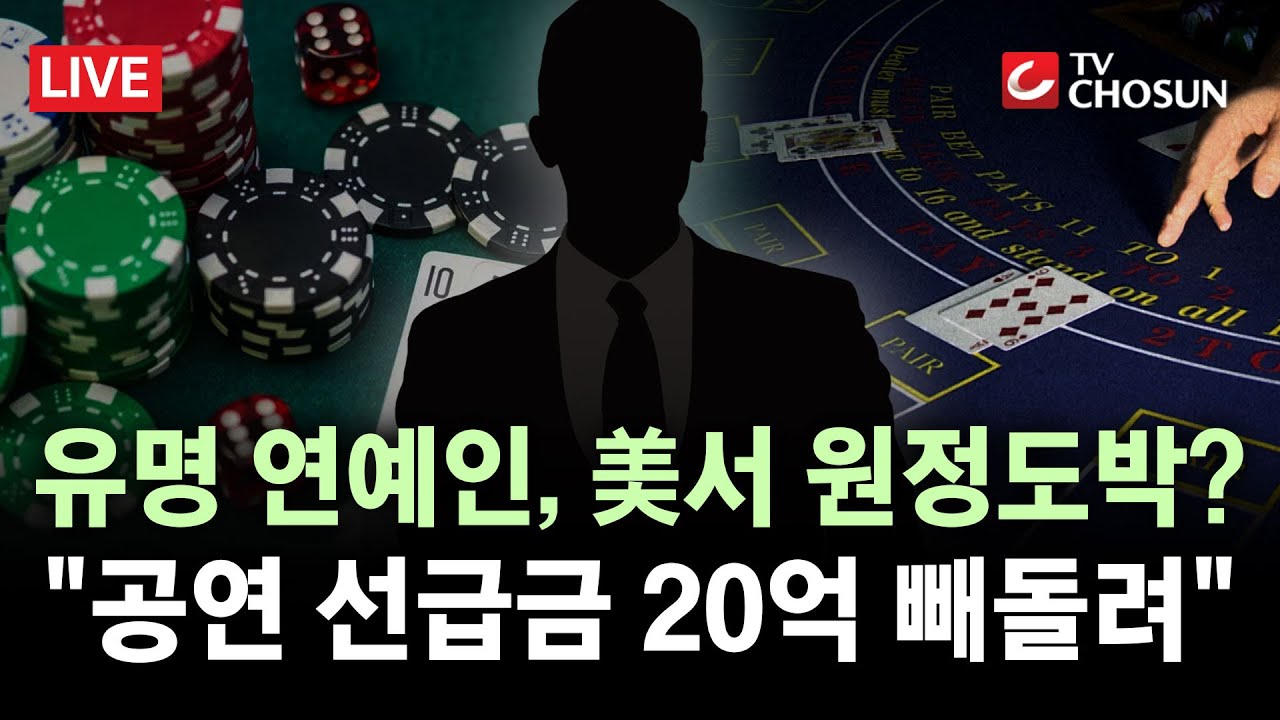 [🔴 무조건 간다 LIVE] 유명 가수 겸 제작자, '美 원정도박' 의혹···'54억 대출'까지?