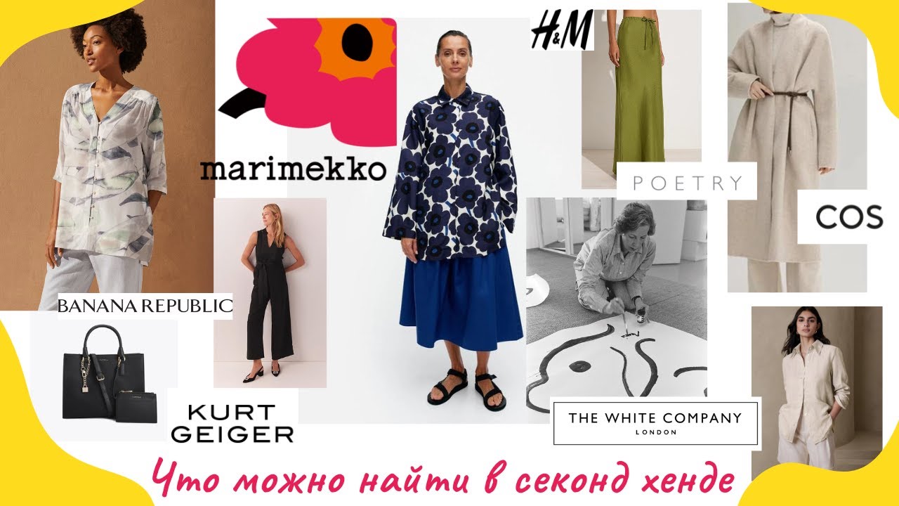 Нашла шелк в Секонд Хенде: Marimekko, Banana Republic, COS, Poetry, Kurt Geiger
