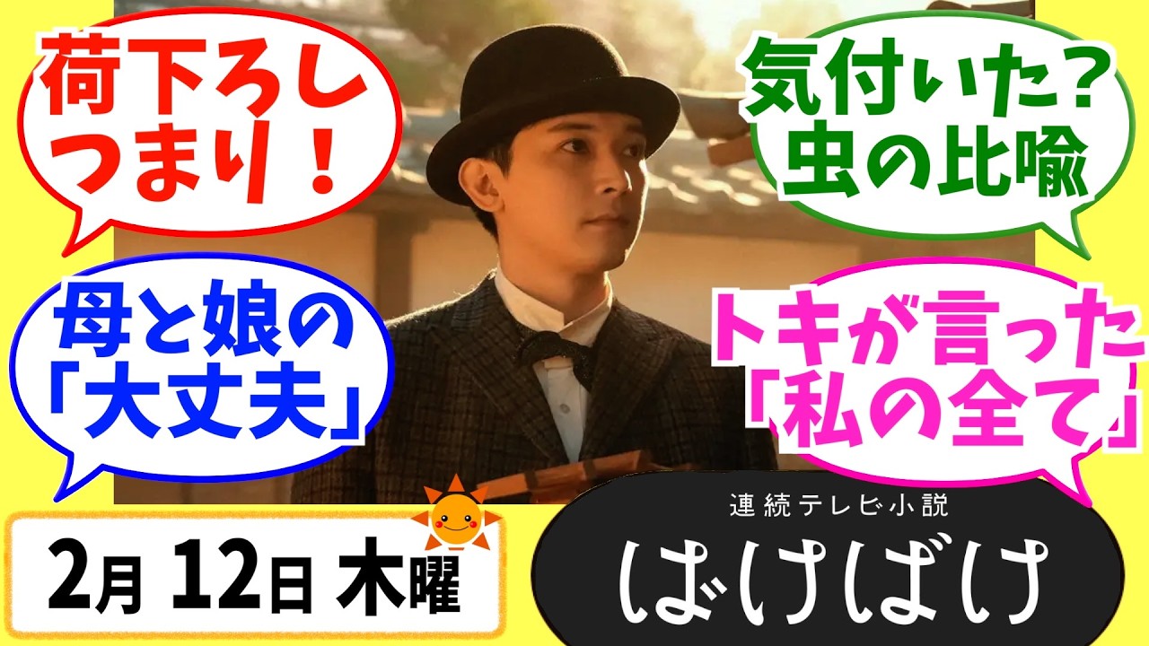 【ばけばけ】徹底解説！2月12日木曜【朝ドラ】第94話 第19週 髙石あかり 吉沢亮 岡部たかし 池脇千鶴  北川景子 板垣李光人