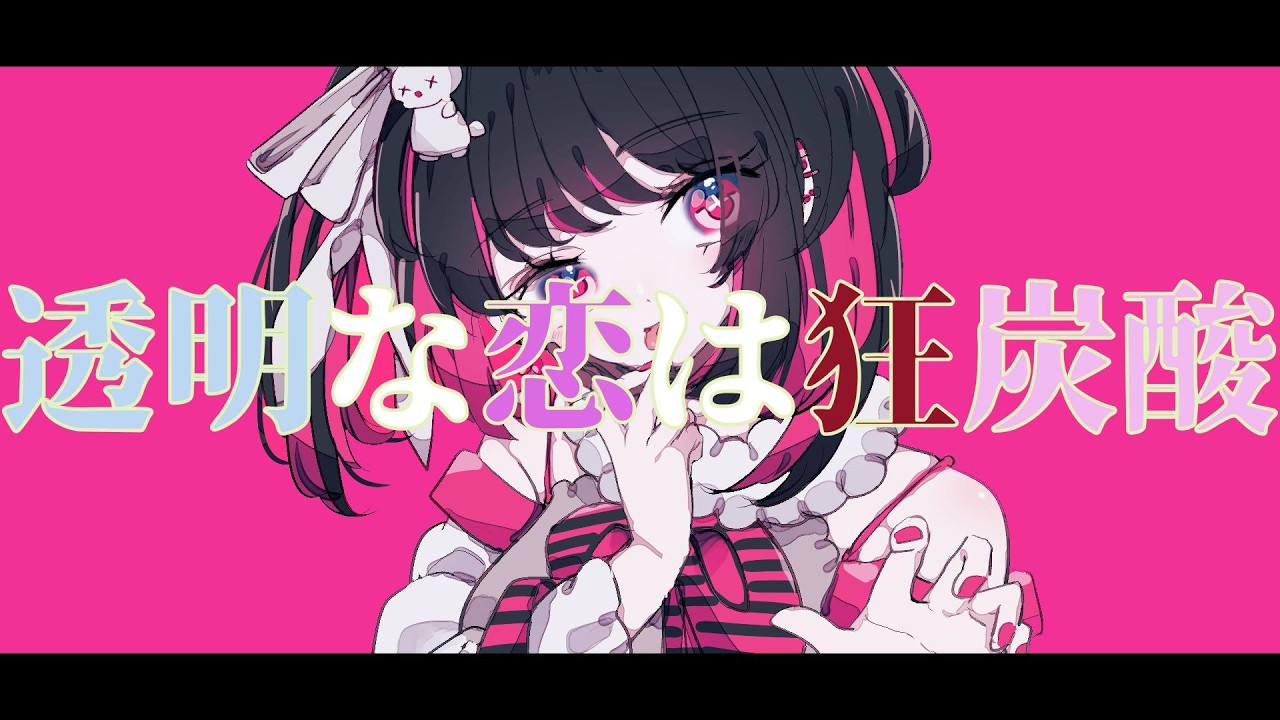ぎんC【透明な恋は狂炭酸】feat.初音ミク